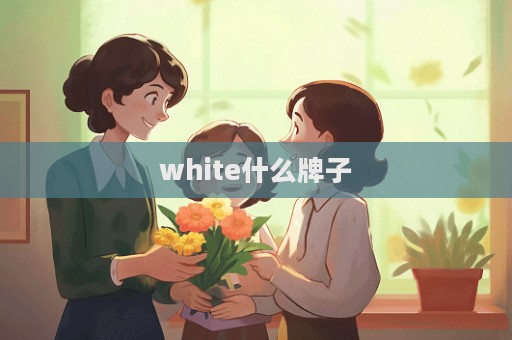 white什么牌子