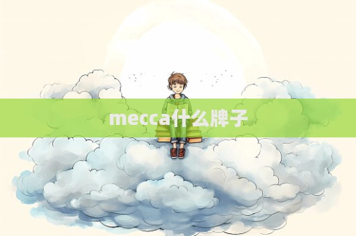 mecca什么牌子