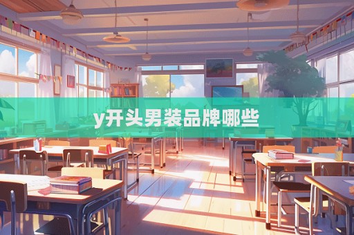 y开头男装品牌哪些