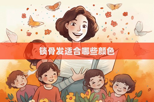 锁骨发适合哪些颜色