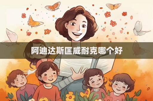 阿迪达斯匡威耐克哪个好