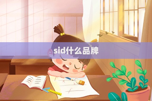 sid什么品牌