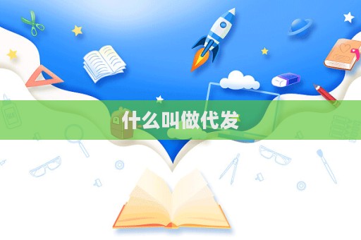 什么叫做代发