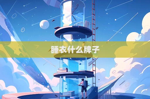 睡衣什么牌子
