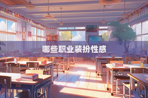 哪些职业装扮性感