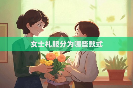 女士礼服分为哪些款式