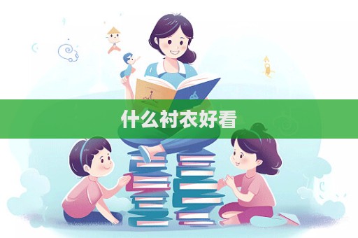 什么衬衣好看