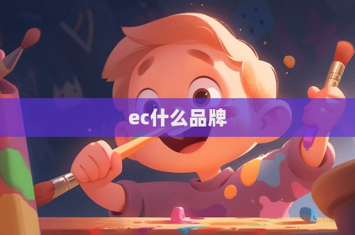 ec什么品牌