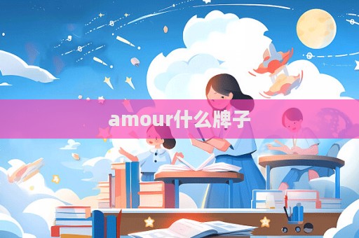 amour什么牌子