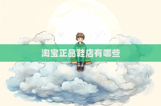 淘宝正品鞋店有哪些
