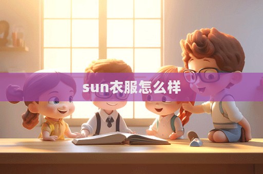 sun衣服怎么样