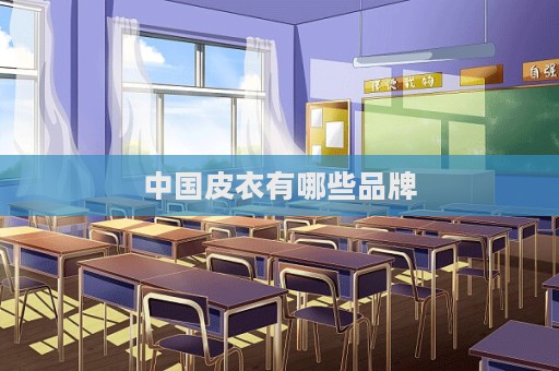 中国皮衣有哪些品牌