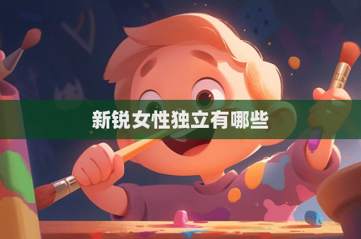 新锐女性独立有哪些