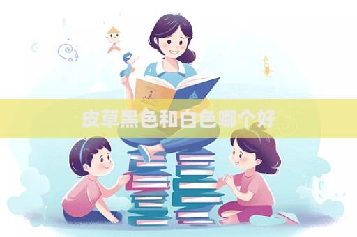 皮草黑色和白色哪个好