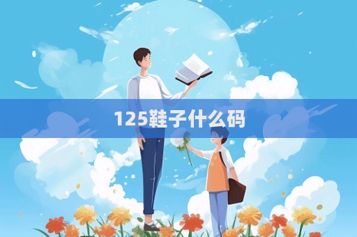 125鞋子什么码