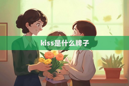 kiss是什么牌子
