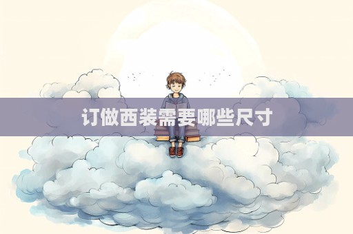 订做西装需要哪些尺寸