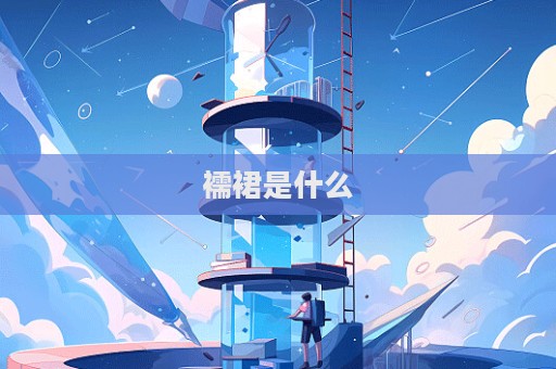 襦裙是什么