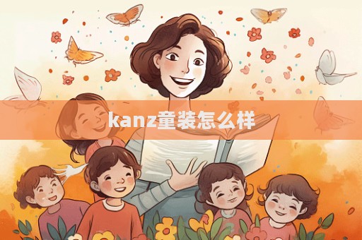 kanz童装怎么样