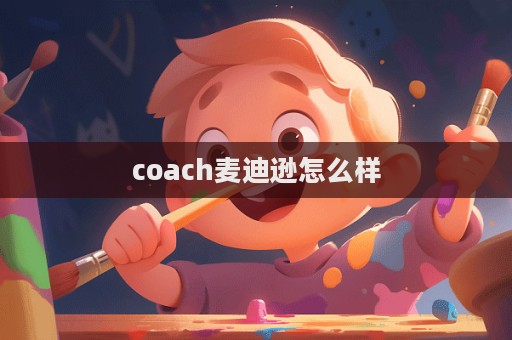coach麦迪逊怎么样