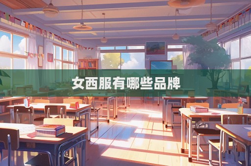 女西服有哪些品牌