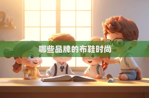 哪些品牌的布鞋时尚