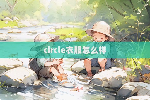 circle衣服怎么样