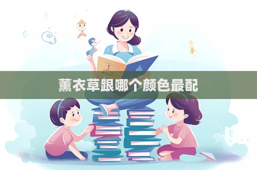 薰衣草跟哪个颜色最配