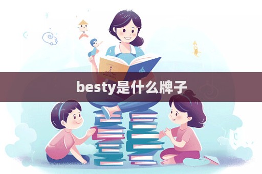 besty是什么牌子