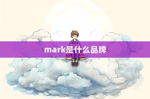 mark是什么品牌
