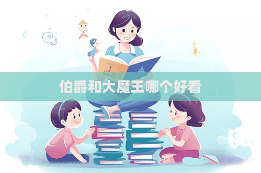 伯爵和大魔王哪个好看
