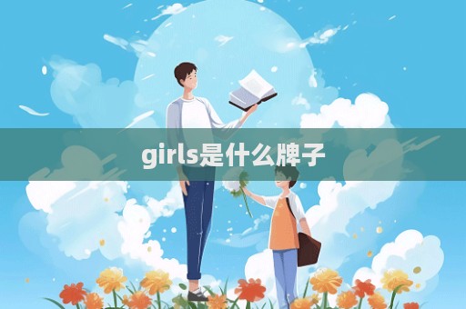 girls是什么牌子