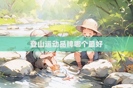 登山运动品牌哪个最好