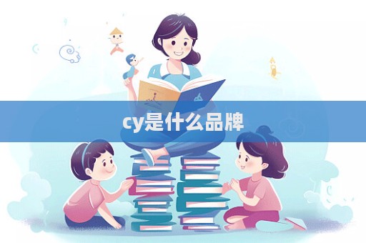 cy是什么品牌