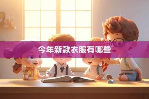 今年新款衣服有哪些