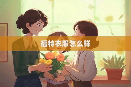 福特衣服怎么样