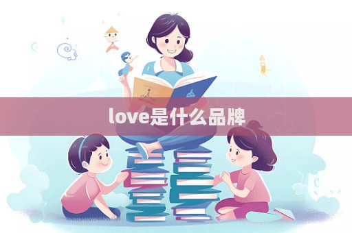 love是什么品牌