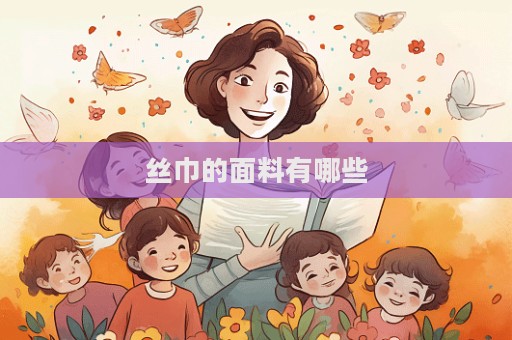 丝巾的面料有哪些