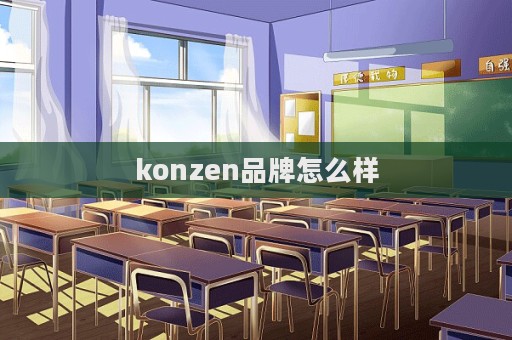 konzen品牌怎么样