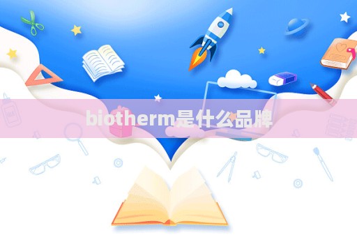 biotherm是什么品牌