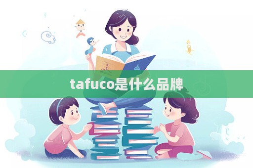 tafuco是什么品牌