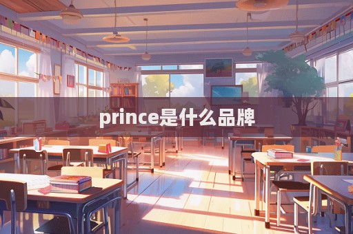 prince是什么品牌
