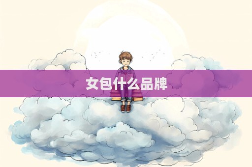 女包什么品牌