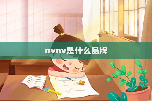 nvnv是什么品牌