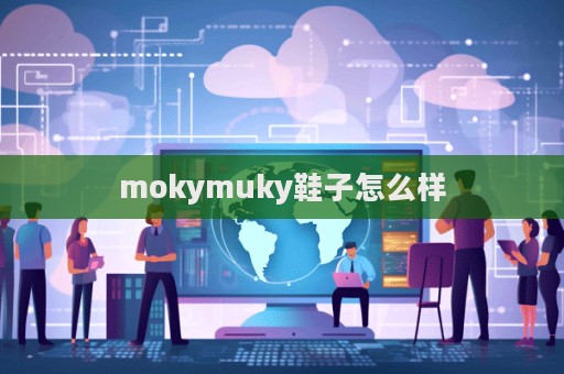 mokymuky鞋子怎么样