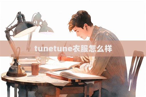 tunetune衣服怎么样