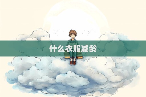 什么衣服减龄