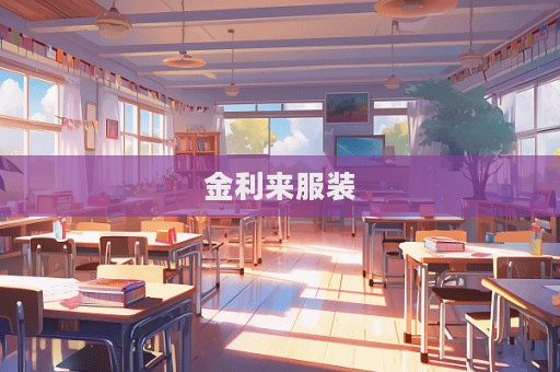 金利来服装