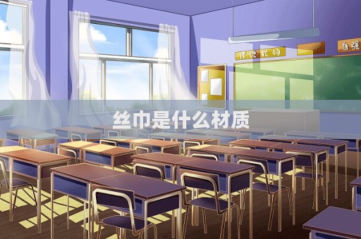 丝巾是什么材质