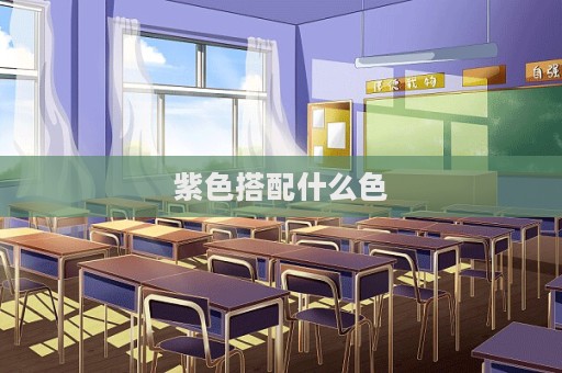 紫色搭配什么色